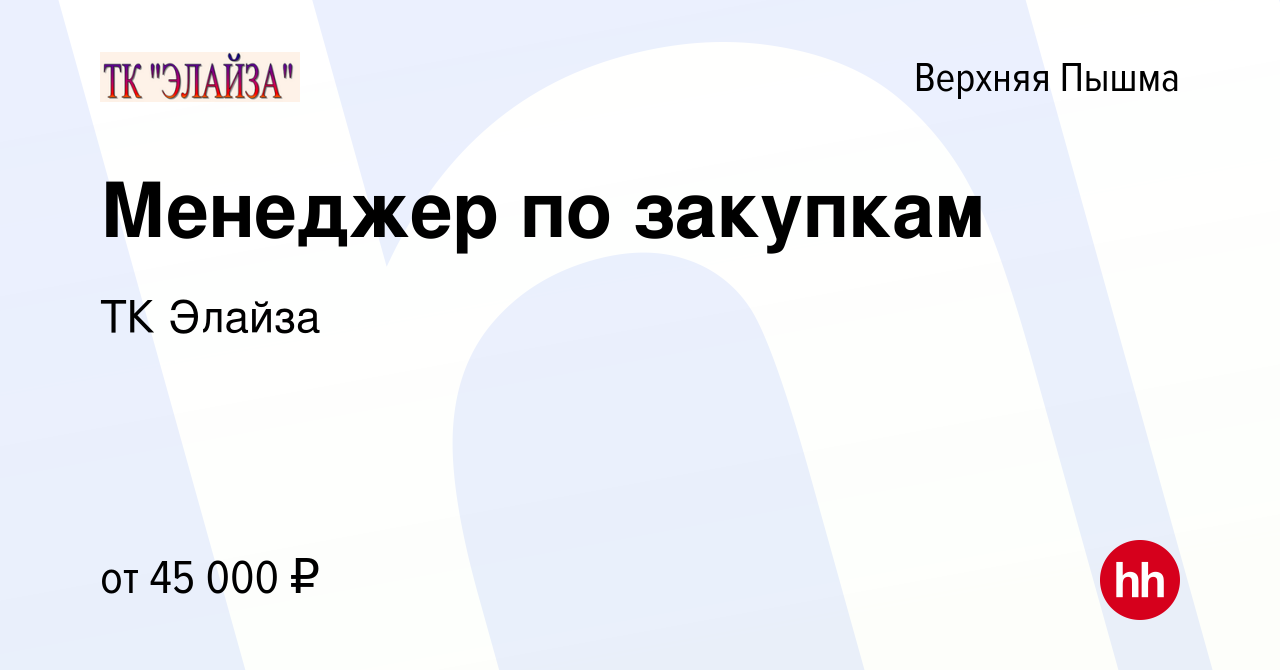 Вакансия Менеджер по закупкам в Верхней Пышме, работа в компании ТК Элайза  (вакансия в архиве c 22 июня 2023)