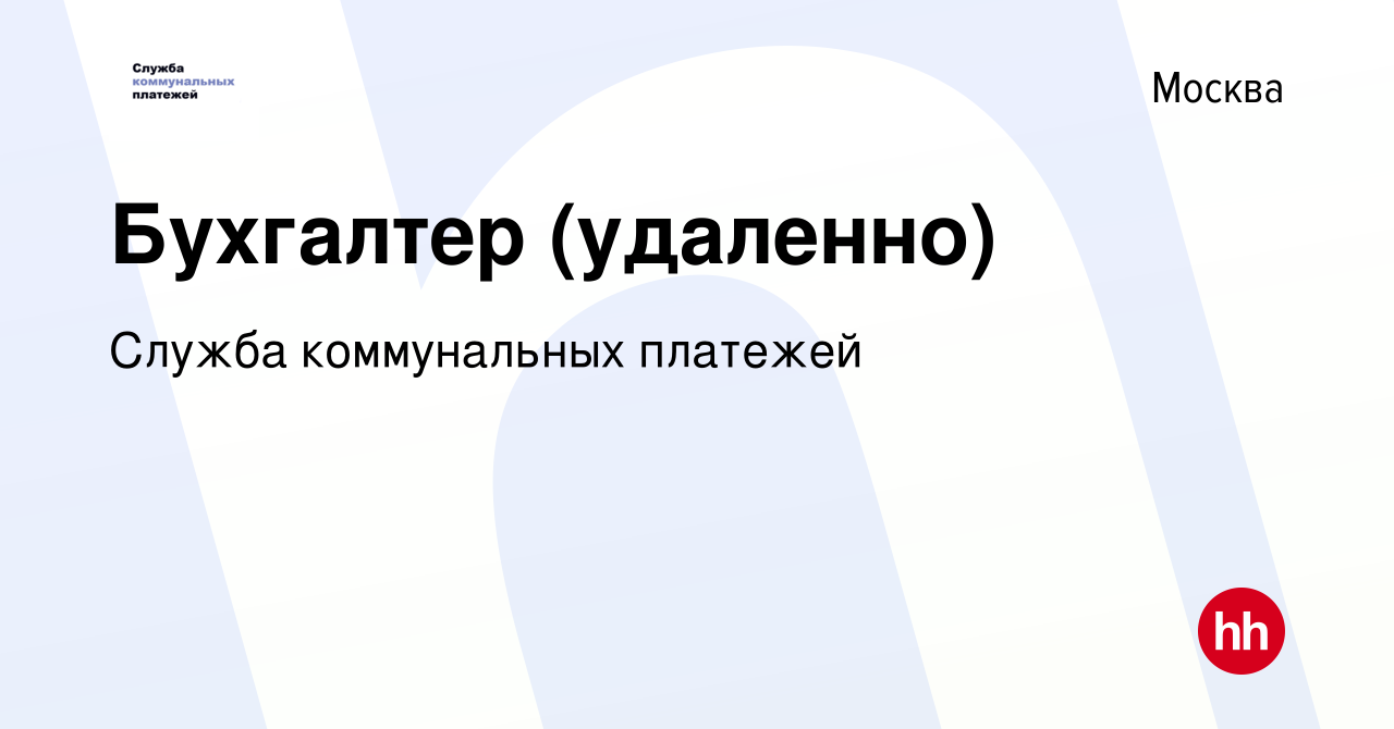 Вакансия Бухгалтер (удаленно) в Москве, работа в компании Служба  коммунальных платежей (вакансия в архиве c 6 июня 2023)