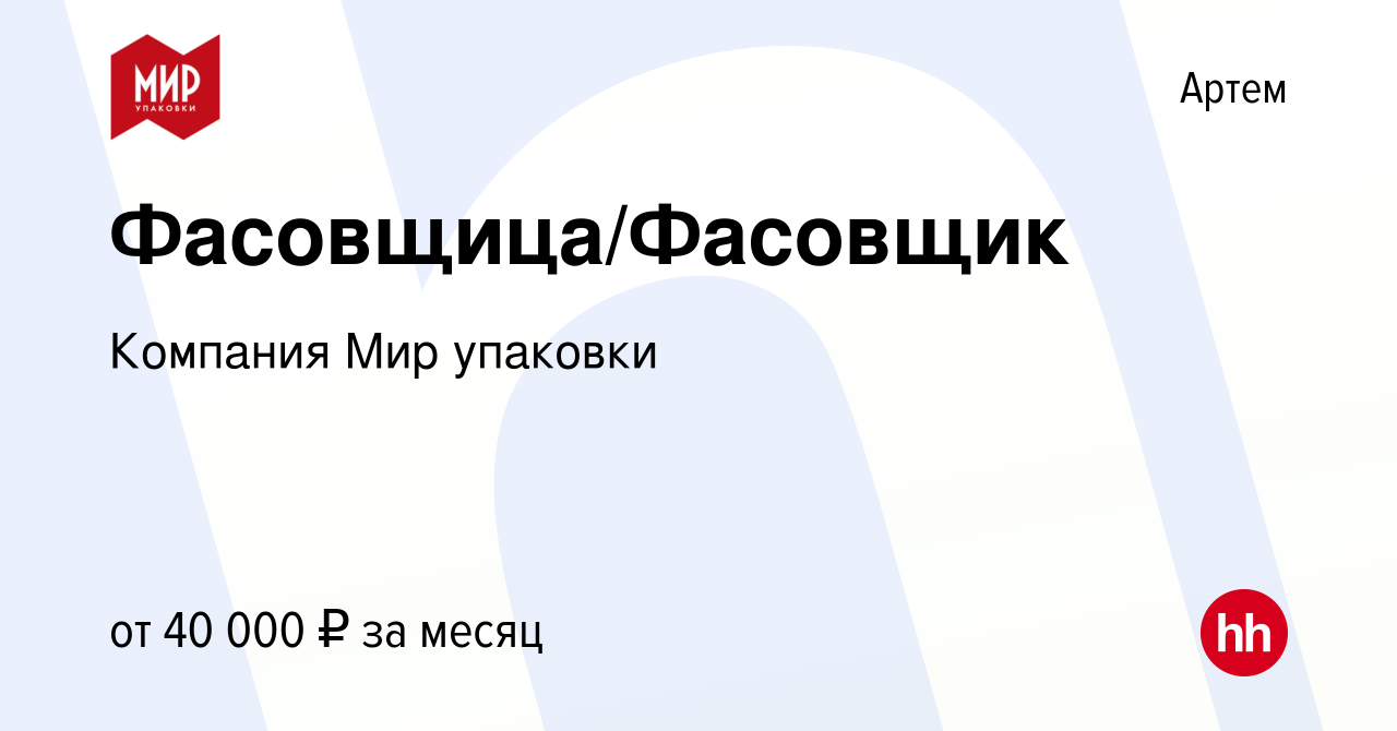 Вакансия Фасовщица/Фасовщик в Артеме, работа в компании Компания Мир  упаковки (вакансия в архиве c 25 мая 2023)