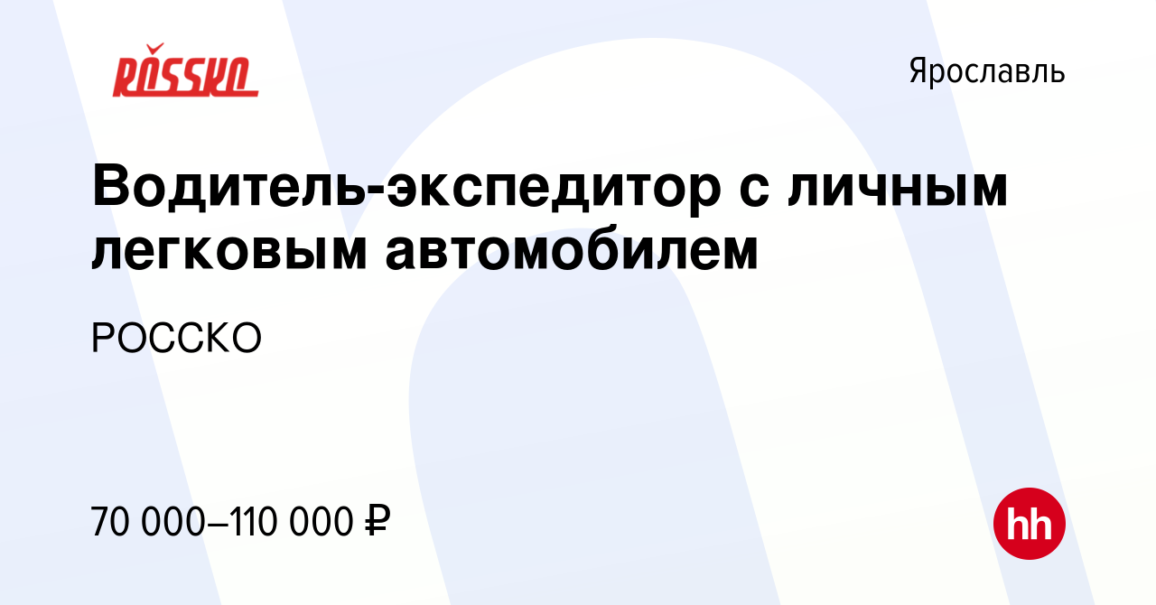 Вакансия Водитель-экспедитор с личным легковым автомобилем в Ярославле,  работа в компании РОССКО (вакансия в архиве c 1 ноября 2023)