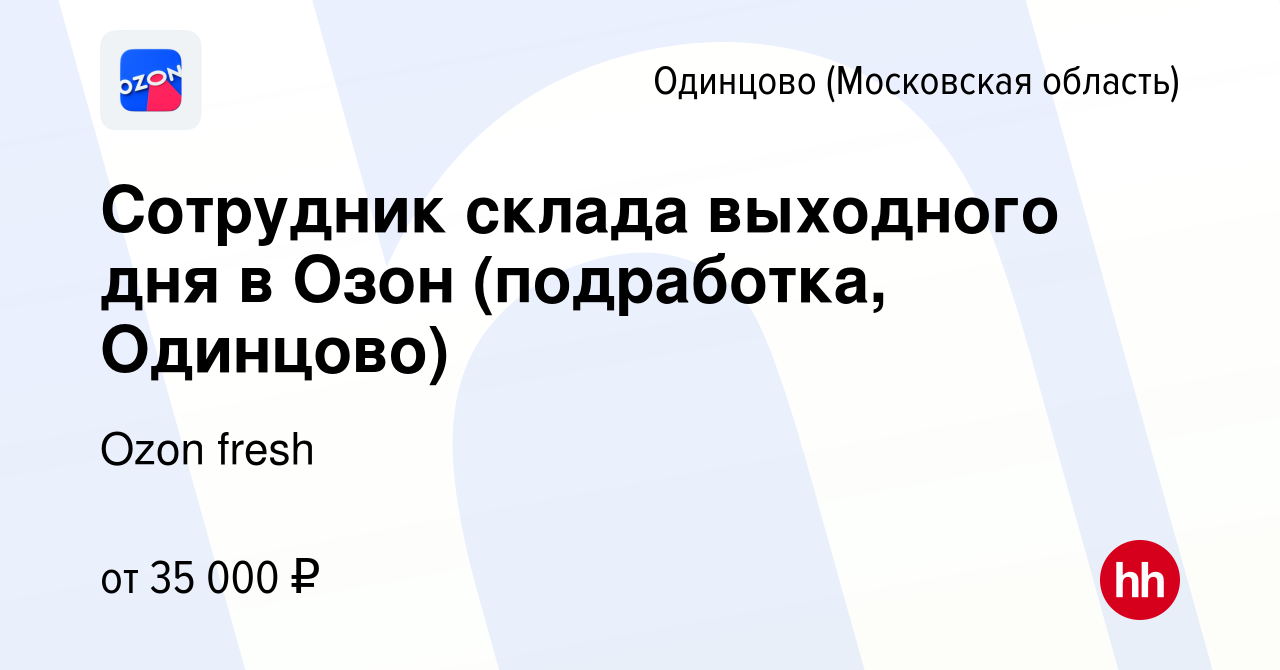 Вакансия Сотрудник склада выходного дня в Озон (подработка, Одинцово) в  Одинцово, работа в компании Ozon fresh (вакансия в архиве c 14 декабря 2023)