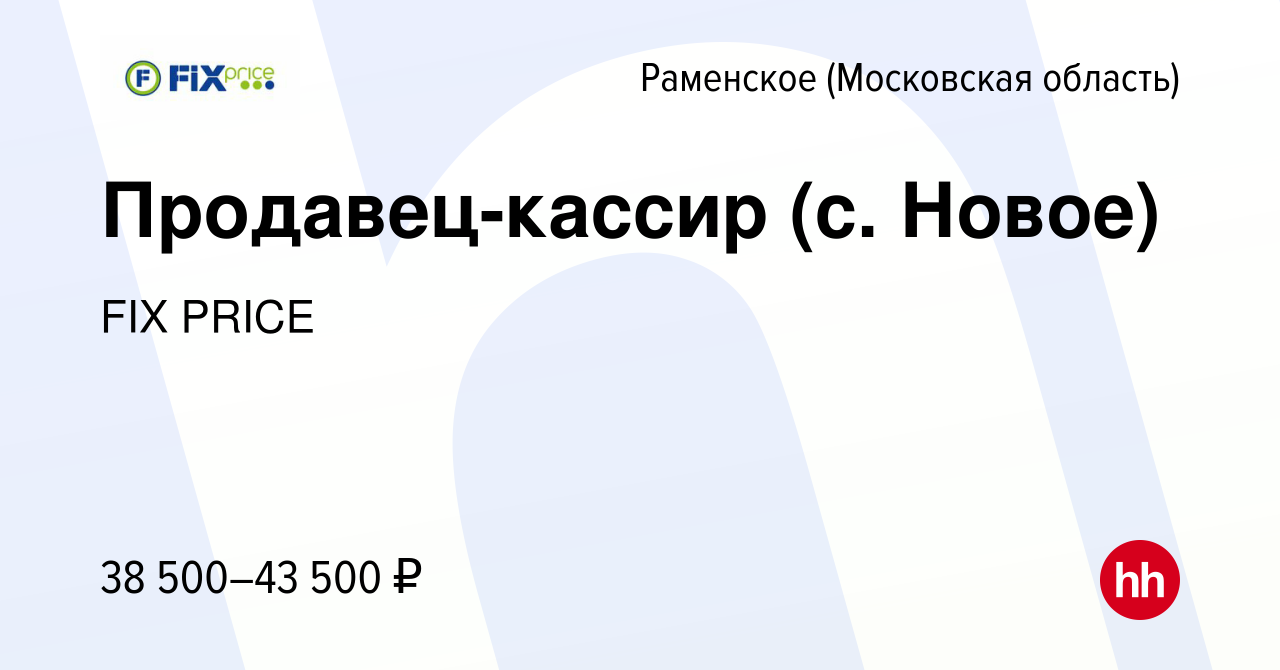 Вакансия Продавец-кассир (с. Новое) в Раменском, работа в компании FIX  PRICE (вакансия в архиве c 22 июня 2023)