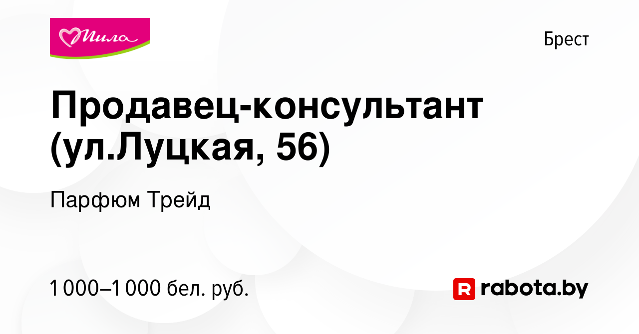 Вакансия Продавец-консультант (ул.Луцкая, 56) в Бресте, работа в компании  Парфюм Трейд (вакансия в архиве c 17 июля 2024)