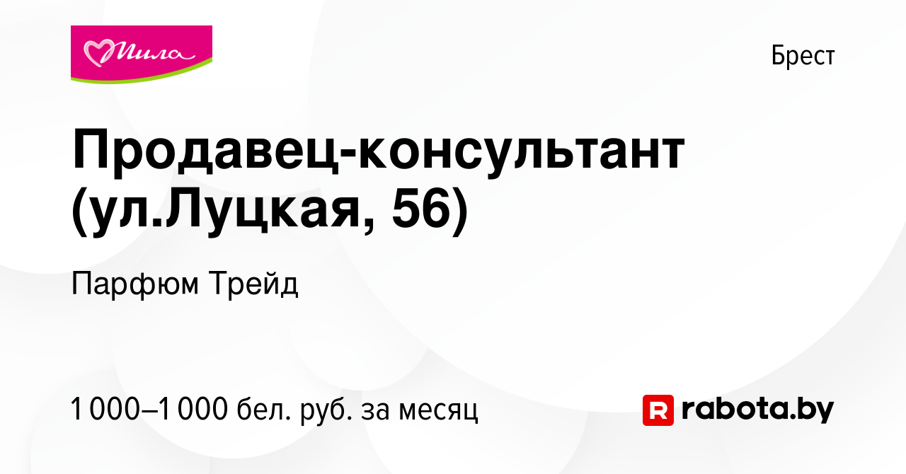 Вакансия Продавец-консультант (г.Брест, Пушкинская,1) в Бресте, работа в  компании Парфюм Трейд