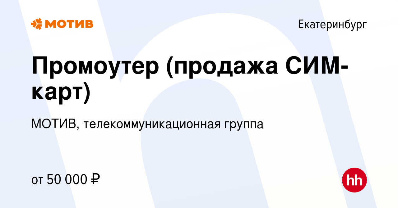 Вакансия Промоутер (продажа СИМ-карт) в Екатеринбурге, работа в компании  МОТИВ, телекоммуникационная группа (вакансия в архиве c 6 июня 2023)