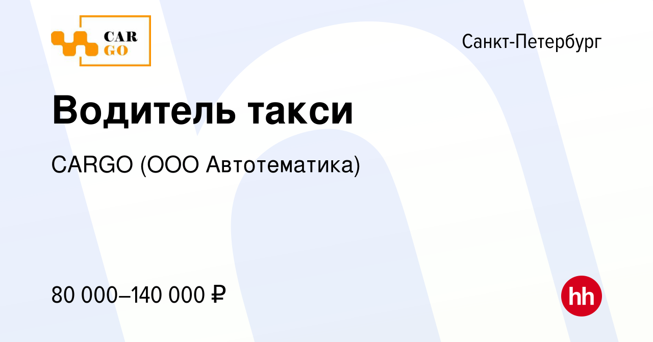 Вакансия Водитель такси в Санкт-Петербурге, работа в компании CARGO (ООО  Автотематика) (вакансия в архиве c 21 августа 2023)