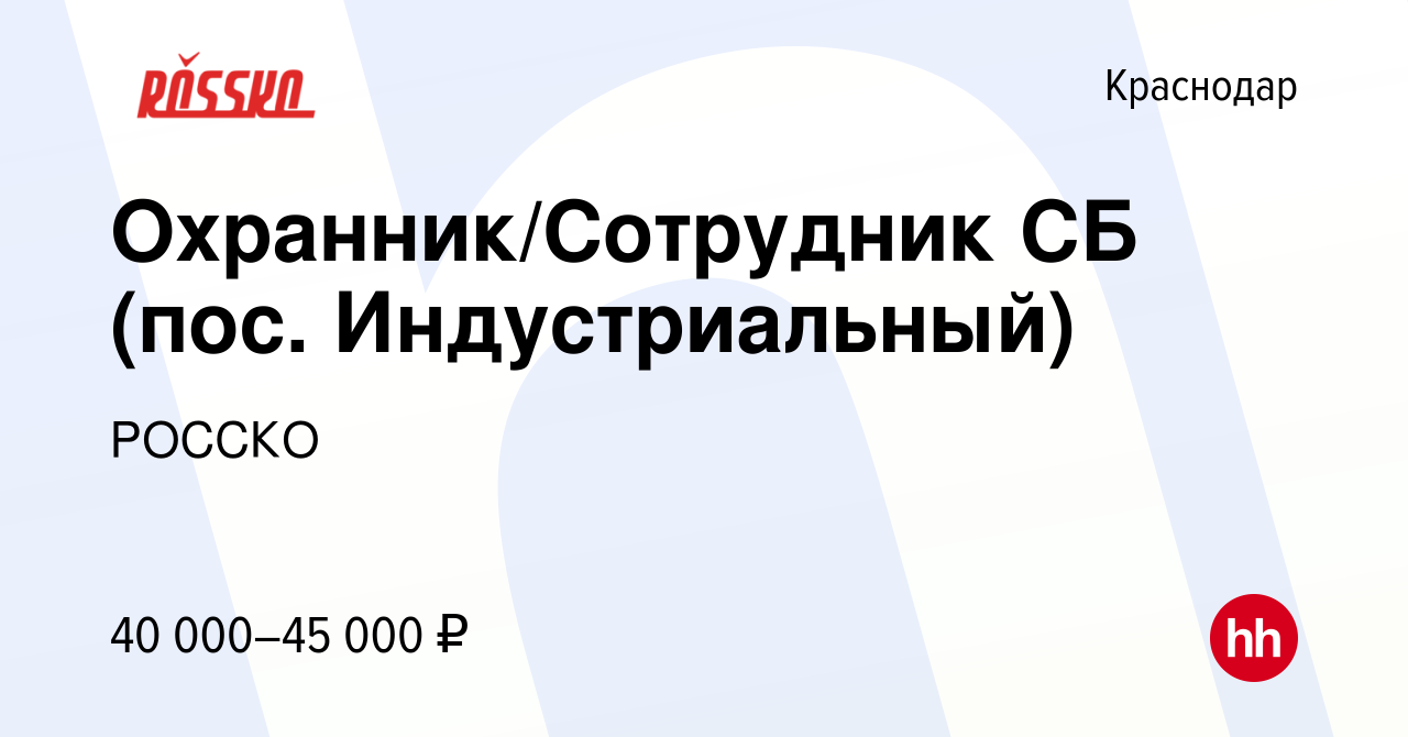 Вакансия Охранник/Сотрудник СБ (пос. Индустриальный) в Краснодаре, работа в  компании РОССКО (вакансия в архиве c 3 декабря 2023)