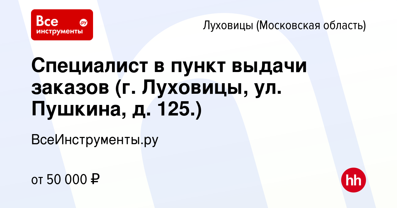 Вакансия Специалист в пункт выдачи заказов (г. Луховицы, ул. Пушкина, д.  125.) в Луховицах, работа в компании ВсеИнструменты.ру (вакансия в архиве c  16 августа 2023)