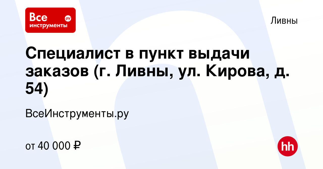 Вакансия Специалист в пункт выдачи заказов (г. Ливны, ул. Кирова, д. 54) в  Ливнах, работа в компании ВсеИнструменты.ру (вакансия в архиве c 8 августа  2023)