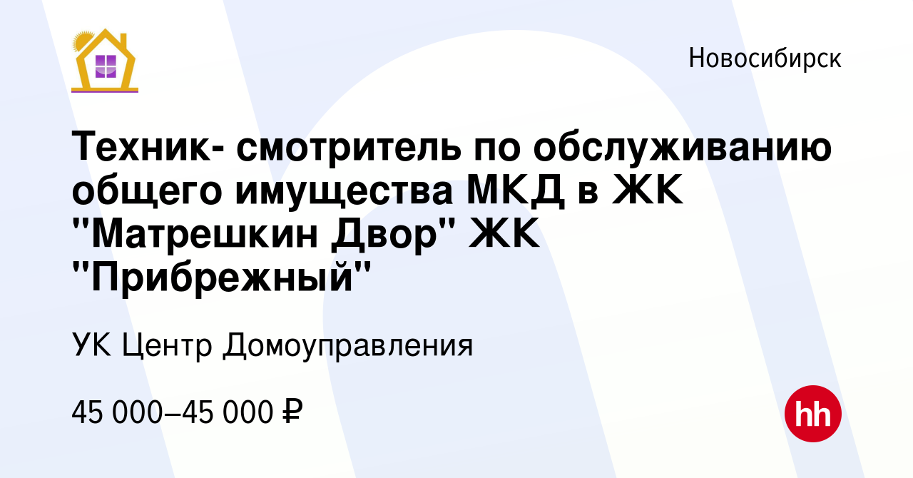 Вакансия Техник- смотритель по обслуживанию общего имущества МКД в ЖК  