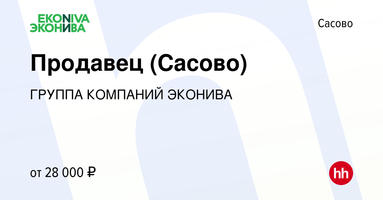 Вакансия Продавец (Сасово) в Сасово, работа в компании ГРУППА КОМПАНИЙ  ЭКОНИВА (вакансия в архиве c 22 июня 2023)