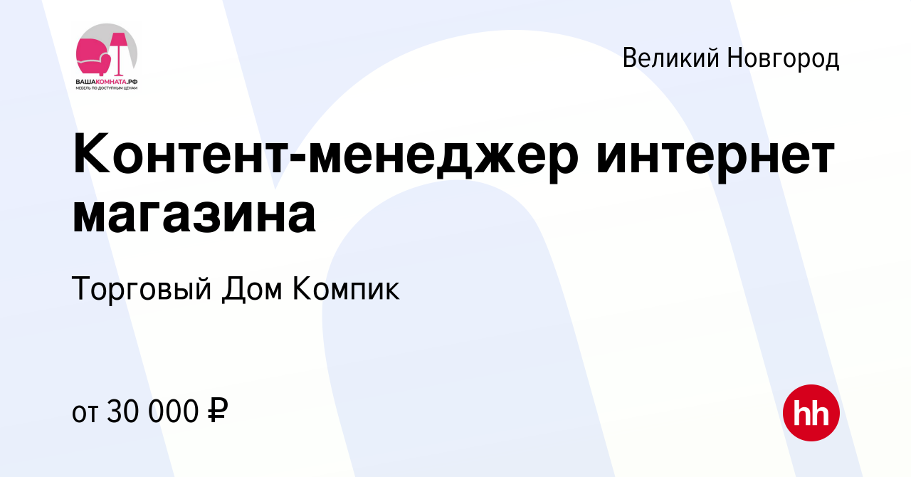 Вакансия Контент-менеджер интернет магазина в Великом Новгороде, работа в  компании Торговый Дом Компик (вакансия в архиве c 22 июня 2023)