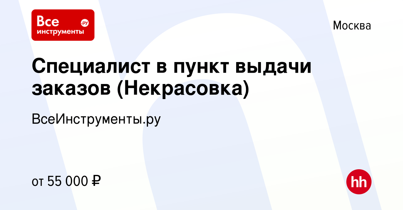 Вакансия Специалист в пункт выдачи заказов (Некрасовка) в Москве, работа в  компании ВсеИнструменты.ру (вакансия в архиве c 31 мая 2023)