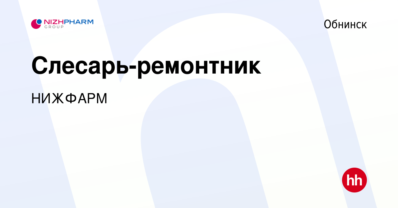 Вакансия Слесарь-ремонтник в Обнинске, работа в компании Группа компаний  STADA (вакансия в архиве c 27 августа 2023)