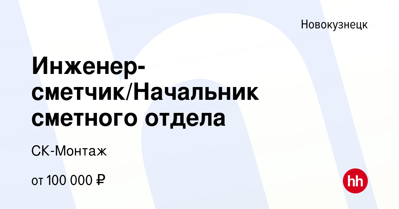 Вакансия Инженер-сметчик/Начальник сметного отдела в Новокузнецке, работа в  компании СК-Монтаж (вакансия в архиве c 22 июня 2023)