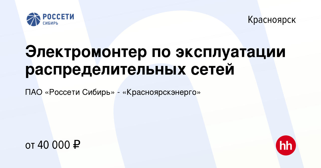 Вакансия Электромонтер по эксплуатации распределительных сетей в  Красноярске, работа в компании ПАО «Россети Сибирь» - «Красноярскэнерго»