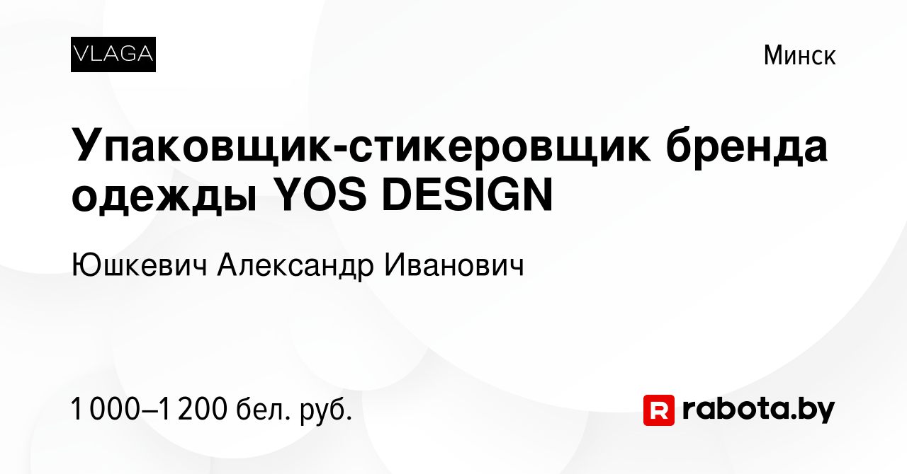 Вакансия Упаковщик-стикеровщик бренда одежды YOS DESIGN в Минске, работа в  компании Юшкевич Александр Иванович (вакансия в архиве c 22 июня 2023)