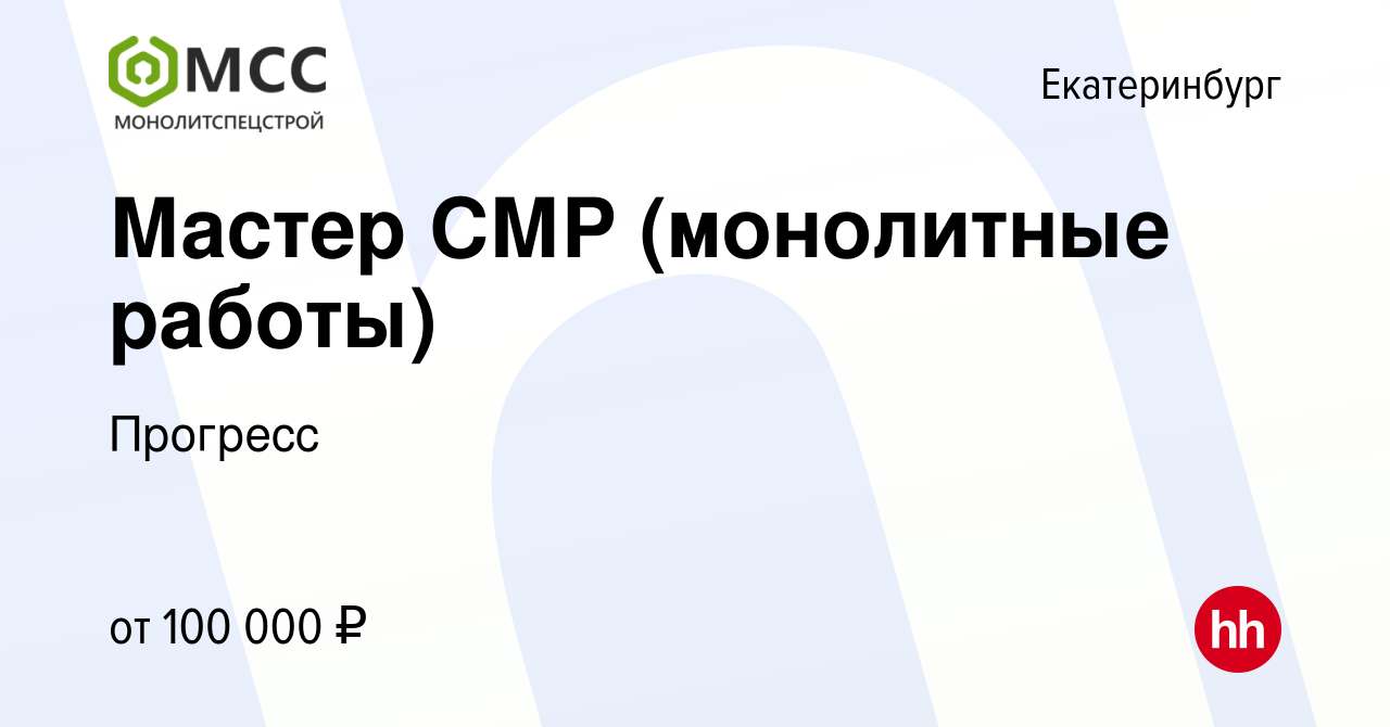 Вакансия Мастер СМР (монолитные работы) в Екатеринбурге, работа в компании  Прогресс (вакансия в архиве c 20 июля 2023)