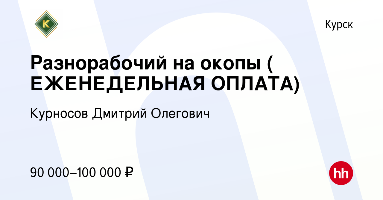 Вакансия Разнорабочий на окопы ( ЕЖЕНЕДЕЛЬНАЯ ОПЛАТА) в Курске, работа в  компании Курносов Дмитрий Олегович (вакансия в архиве c 23 мая 2023)