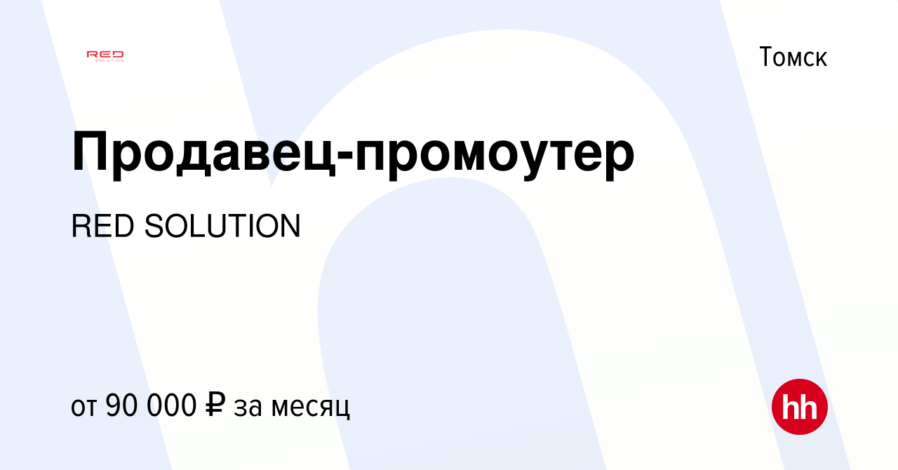 Вакансия Продавец-промоутер в Томске, работа в компании RED Solution (вакансия в архиве c 28 января 2024)