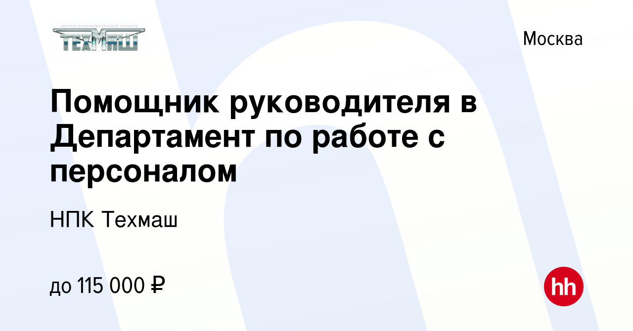 Вакансия Помощник руководителя в Департамент по работе с персоналом в  Москве, работа в компании НПК Техмаш (вакансия в архиве c 22 июня 2023)