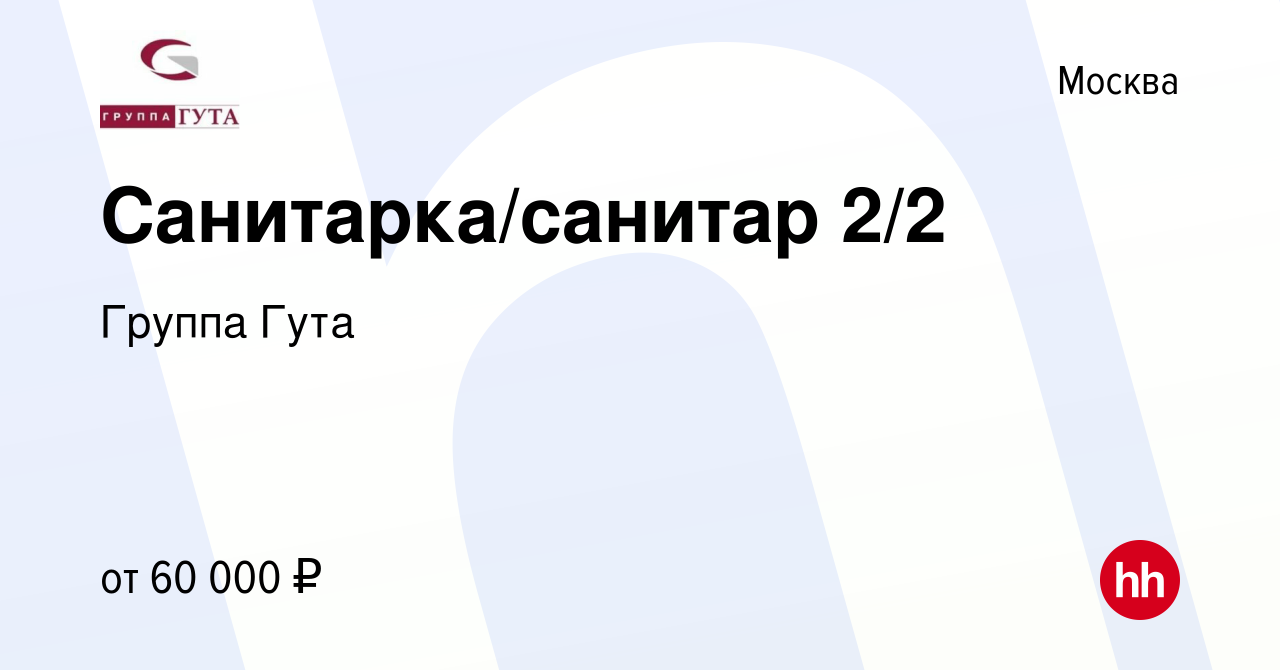 Вакансия Санитарка/санитар 2/2 в Москве, работа в компании Группа Гута ( вакансия в архиве c 10 ноября 2023)