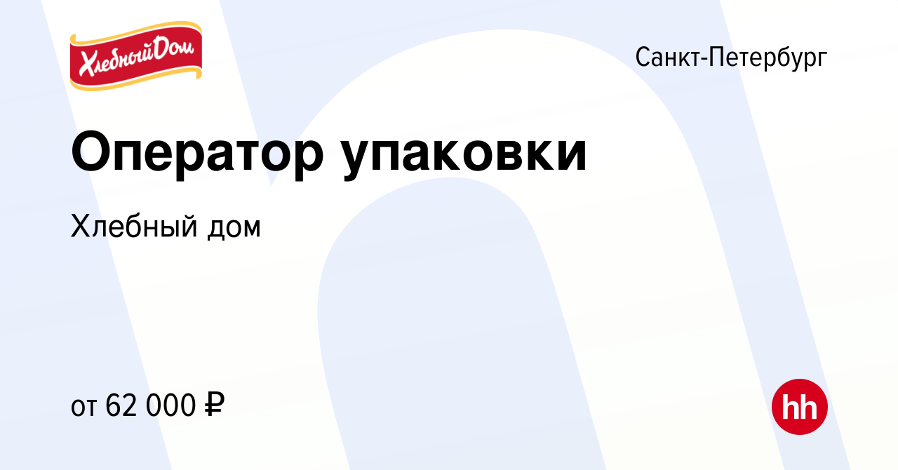 Вакансия Оператор упаковки в Санкт-Петербурге, работа в компании Хлебный дом  (вакансия в архиве c 21 июля 2023)