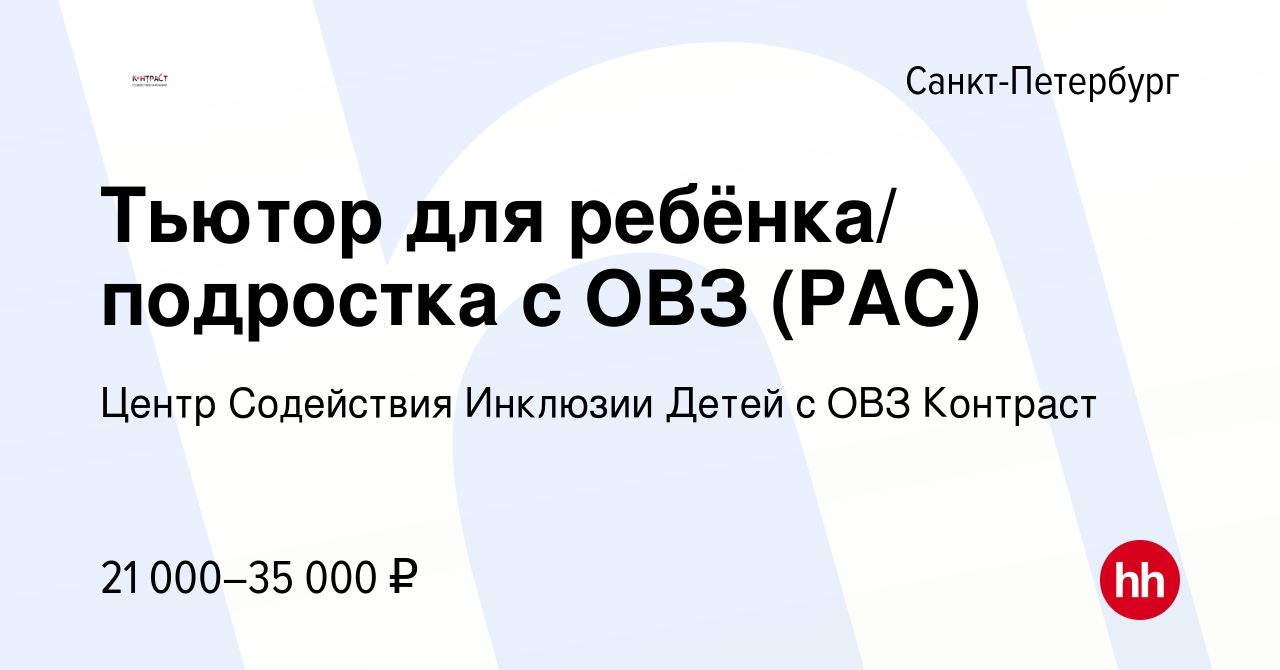 Вакансия Тьютор для ребёнка/ подростка с ОВЗ (РАС) в Санкт-Петербурге,  работа в компании Центр Содействия Инклюзии Детей с ОВЗ Контраст (вакансия  в архиве c 22 июня 2023)