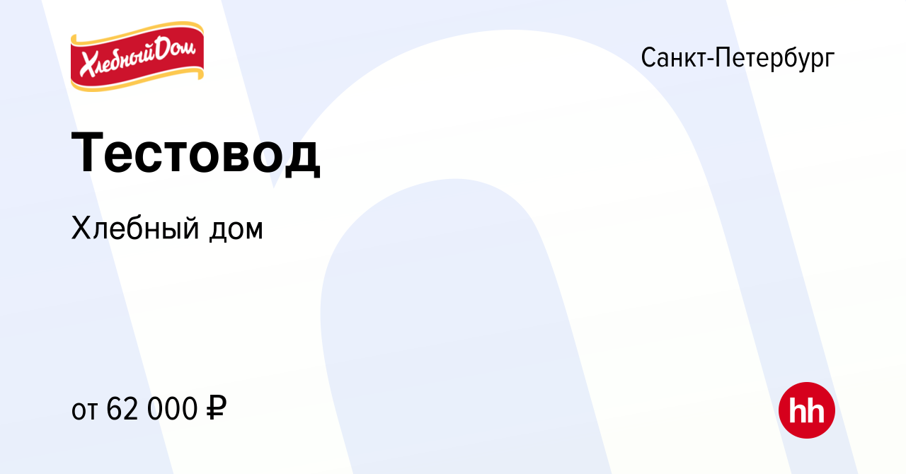 Вакансия Тестовод в Санкт-Петербурге, работа в компании Хлебный дом  (вакансия в архиве c 20 июля 2023)