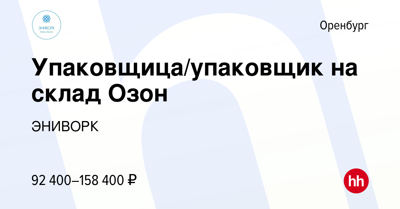 Вакансия Упаковщица/упаковщик на склад Озон в Оренбурге, работа в компании  ЭНИВОРК (вакансия в архиве c 22 июня 2023)