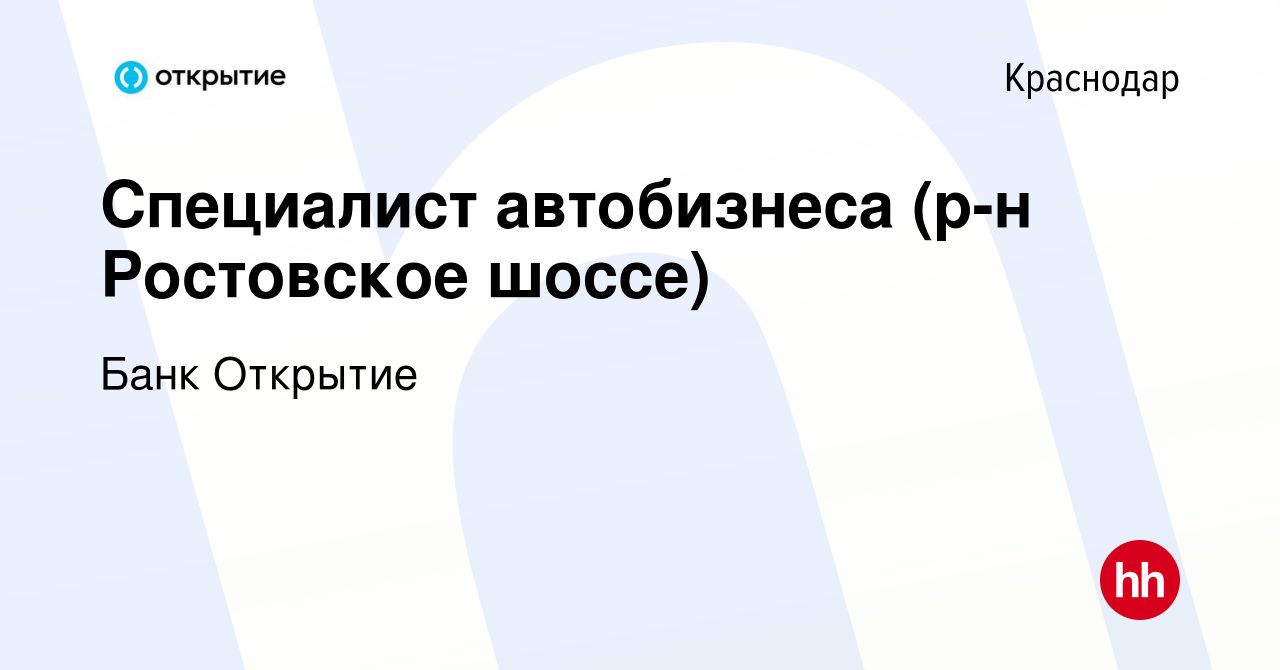 Вакансия Специалист автобизнеса (р-н Ростовское шоссе) в Краснодаре, работа  в компании Банк Открытие (вакансия в архиве c 17 октября 2023)