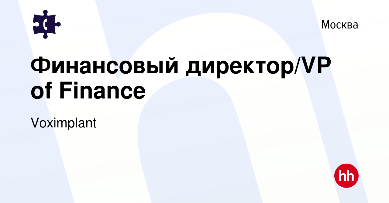 Вакансия Финансовый директор/VP of Finance в Москве, работа в компании  Voximplant (вакансия в архиве c 22 июня 2023)