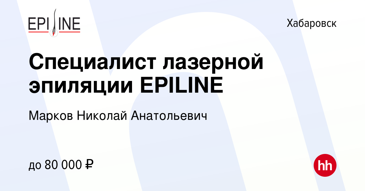 Вакансия Специалист лазерной эпиляции EPILINE в Хабаровске, работа в  компании Марков Николай Анатольевич (вакансия в архиве c 22 июня 2023)