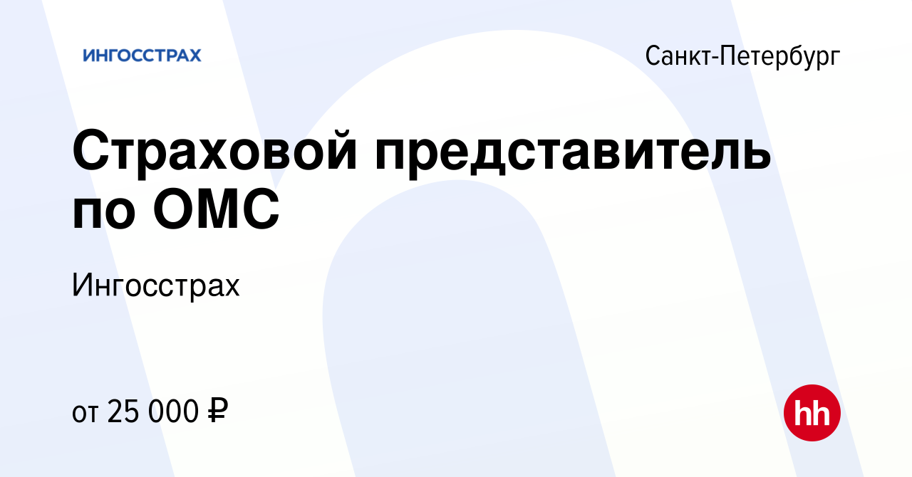 Вакансия Страховой представитель по ОМС в Санкт-Петербурге, работа в  компании Ингосстрах (вакансия в архиве c 22 июня 2023)