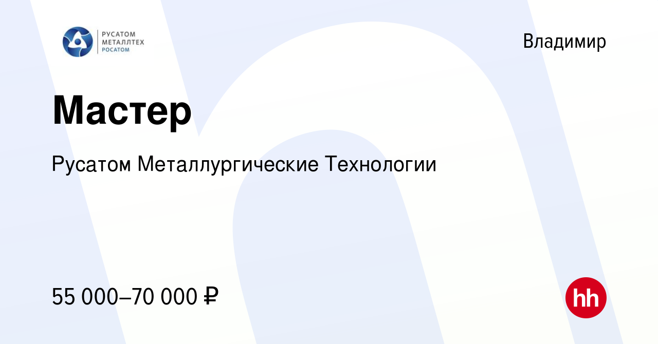 Вакансия Мастер во Владимире, работа в компании Русатом Металлургические  Технологии (вакансия в архиве c 19 июля 2023)