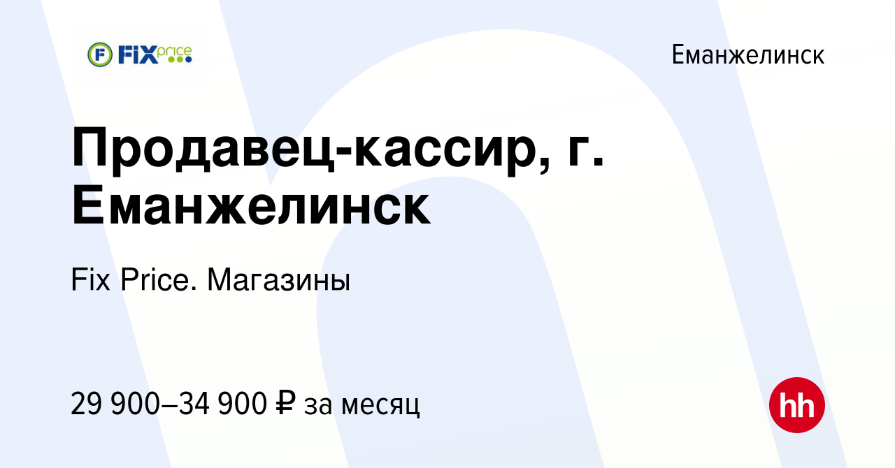 Вакансия Продавец-кассир, г. Еманжелинск в Еманжелинске, работа в компании  Fix Price. Магазины (вакансия в архиве c 1 сентября 2023)