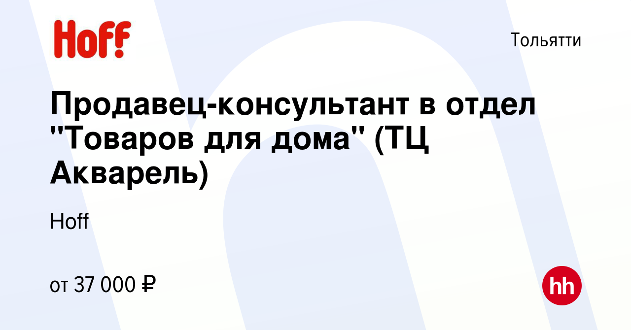 Вакансия Продавец-консультант в отдел 