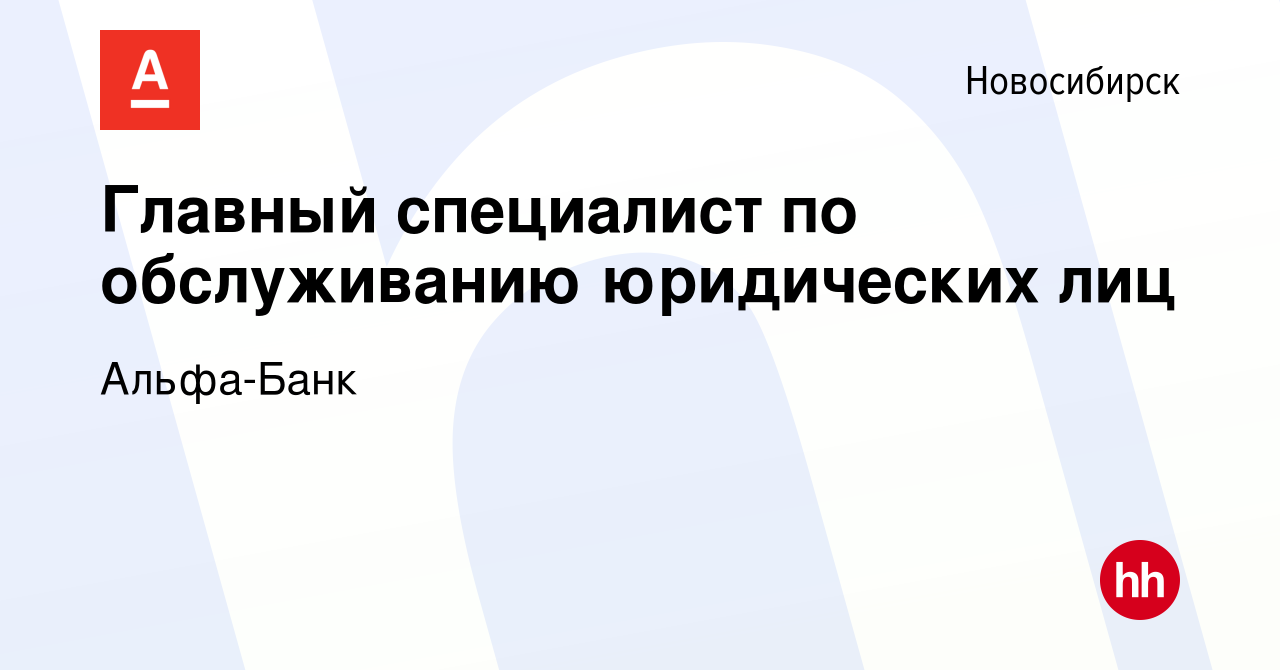 Вакансия Главный специалист по обслуживанию юридических лиц в Новосибирске,  работа в компании Альфа-Банк (вакансия в архиве c 29 июня 2023)