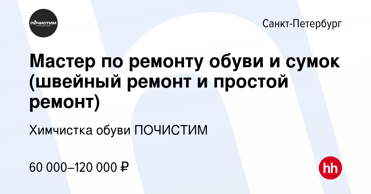 Вакансия Мастер по ремонту обуви и сумок (швейный ремонт и простой ремонт)  в Санкт-Петербурге, работа в компании Химчистка обуви ПОЧИСТИМ (вакансия в  архиве c 22 июня 2023)