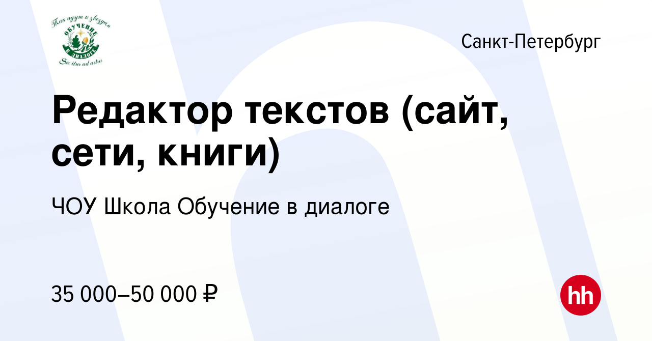 Вакансия Редактор текстов (сайт, сети, книги) в Санкт-Петербурге, работа в  компании ЧОУ Школа Обучение в диалоге (вакансия в архиве c 22 июня 2023)