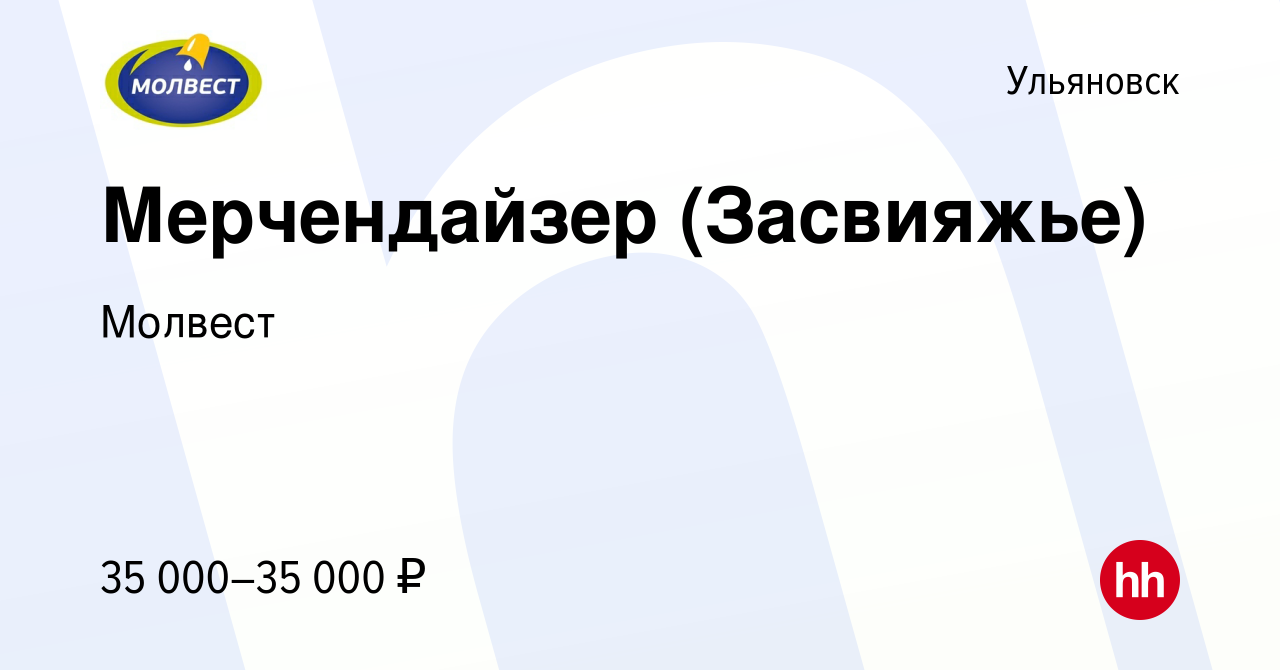 Вакансия Мерчендайзер (Засвияжье) в Ульяновске, работа в компании Молвест  (вакансия в архиве c 9 июля 2023)