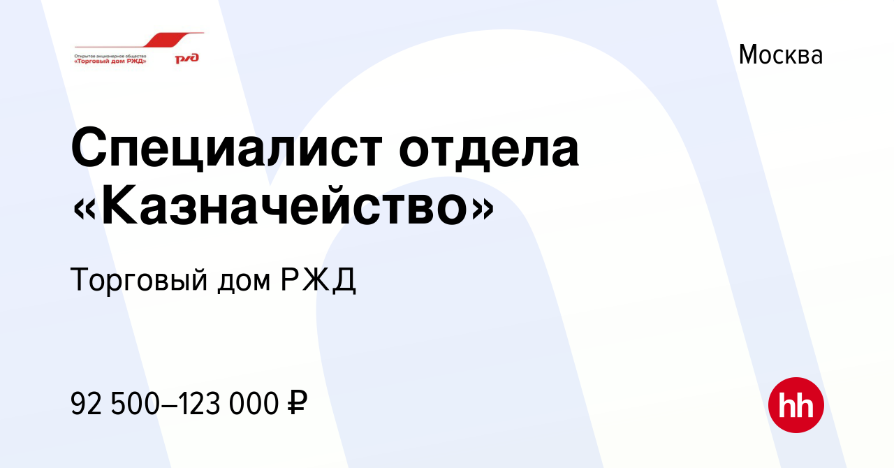 Вакансия Специалист отдела «Казначейство» в Москве, работа в компании  Торговый дом РЖД (вакансия в архиве c 21 июня 2023)