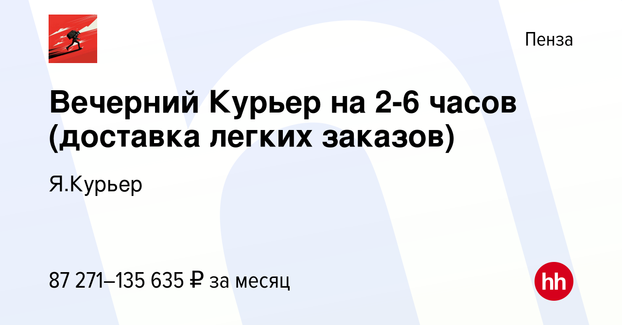 Вакансия Вечерний Курьер на 2-6 часов (доставка легких заказов) в Пензе,  работа в компании Я.Курьер (вакансия в архиве c 22 июня 2023)