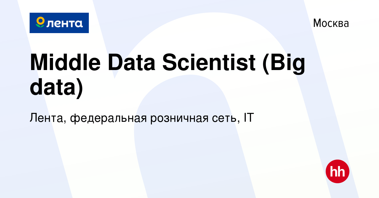 Вакансия Middle Data Scientist (Big data) в Москве, работа в компании Лента,  федеральная розничная сеть, IT (вакансия в архиве c 27 июня 2023)