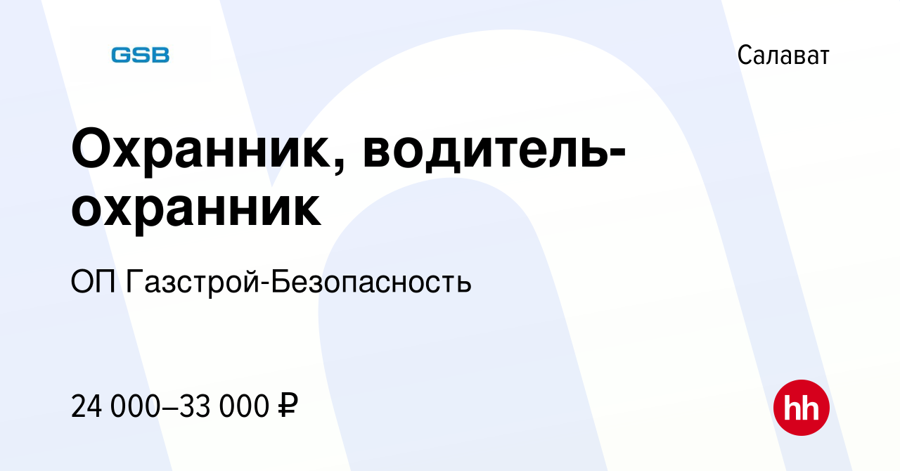 Вакансия Охранник, водитель-охранник в Салавате, работа в компании ОП  Газстрой-Безопасность (вакансия в архиве c 22 июня 2023)