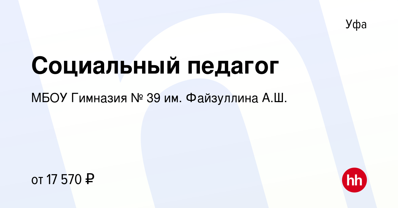 Вакансия Социальный педагог в Уфе, работа в компании МБОУ Гимназия № 39 им.  Файзуллина А.Ш. (вакансия в архиве c 22 июня 2023)