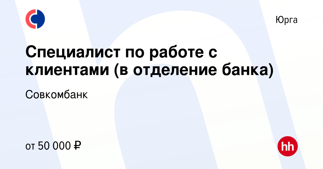 Вакансия Специалист по работе с клиентами (в отделение банка) в Юрге,  работа в компании Совкомбанк (вакансия в архиве c 14 июля 2023)