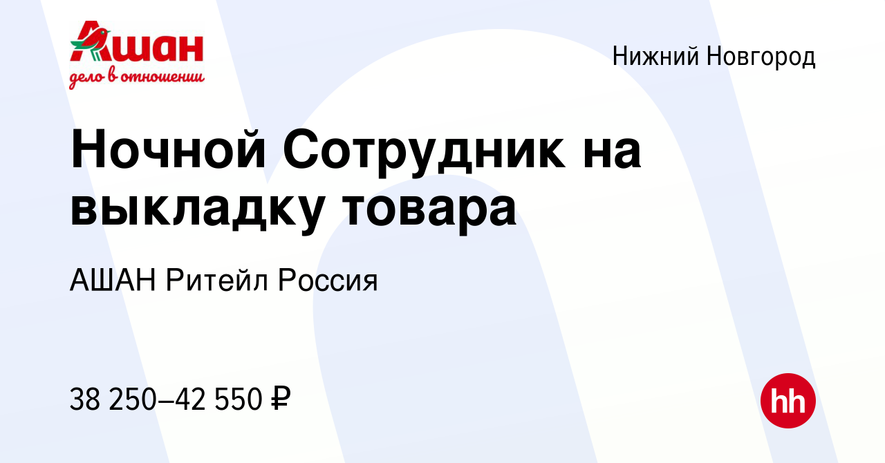 Вакансия Ночной Сотрудник на выкладку товара в Нижнем Новгороде, работа в  компании АШАН Ритейл Россия (вакансия в архиве c 8 июля 2023)