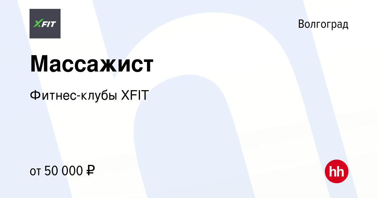 Вакансия Массажист в Волгограде, работа в компании Фитнес-клубы XFIT  (вакансия в архиве c 22 июня 2023)