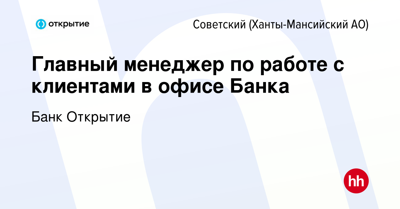 Вакансия Главный менеджер по работе с клиентами в офисе Банка в Советском  (Ханты-Мансийский АО), работа в компании Банк Открытие (вакансия в архиве c  19 августа 2023)